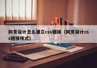 网页设计怎么建立css链接（网页设计css链接样式）